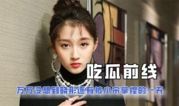 娱乐吃瓜酱呢,揭秘“吃瓜酱”背后的热点事件